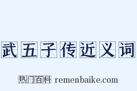 武五子传近义词是什么意思的图片